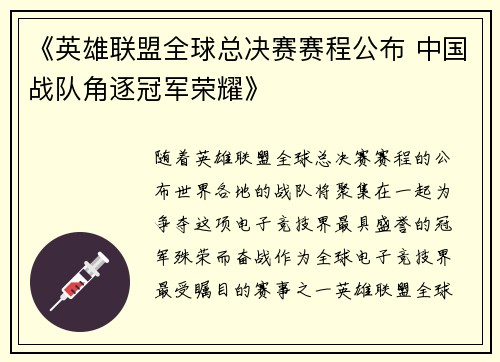 《英雄联盟全球总决赛赛程公布 中国战队角逐冠军荣耀》