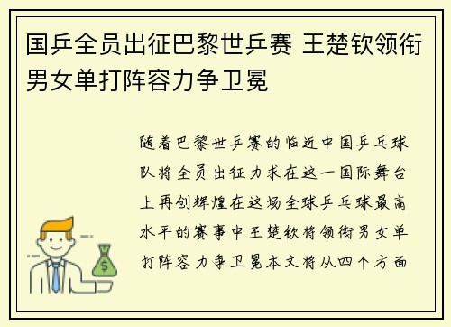 国乒全员出征巴黎世乒赛 王楚钦领衔男女单打阵容力争卫冕