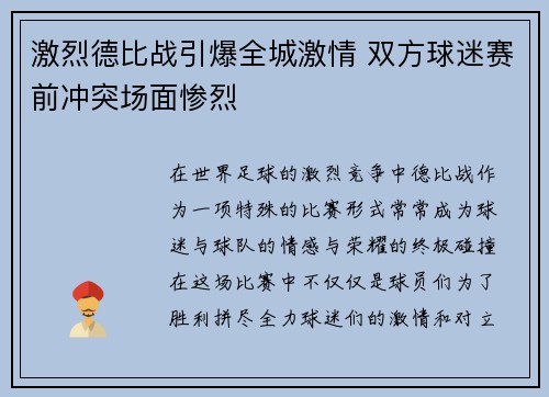 激烈德比战引爆全城激情 双方球迷赛前冲突场面惨烈