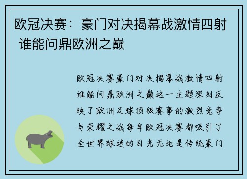 欧冠决赛：豪门对决揭幕战激情四射 谁能问鼎欧洲之巅