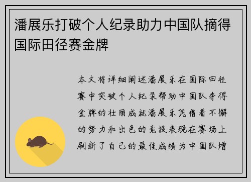 潘展乐打破个人纪录助力中国队摘得国际田径赛金牌