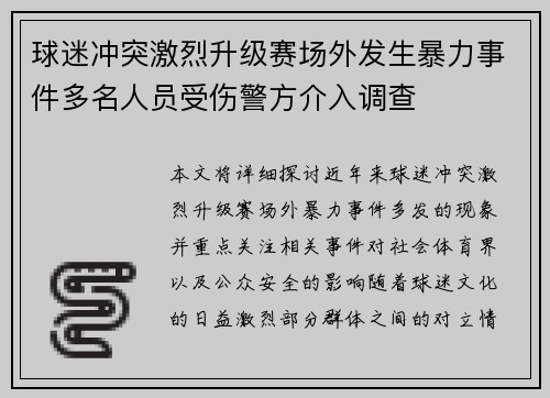 球迷冲突激烈升级赛场外发生暴力事件多名人员受伤警方介入调查