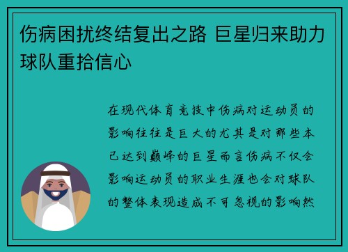 伤病困扰终结复出之路 巨星归来助力球队重拾信心