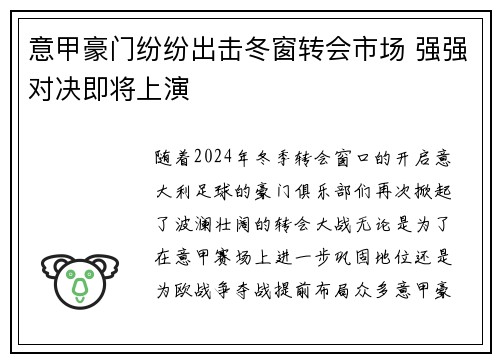意甲豪门纷纷出击冬窗转会市场 强强对决即将上演