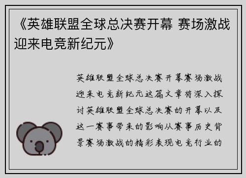 《英雄联盟全球总决赛开幕 赛场激战迎来电竞新纪元》