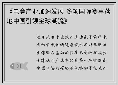 《电竞产业加速发展 多项国际赛事落地中国引领全球潮流》