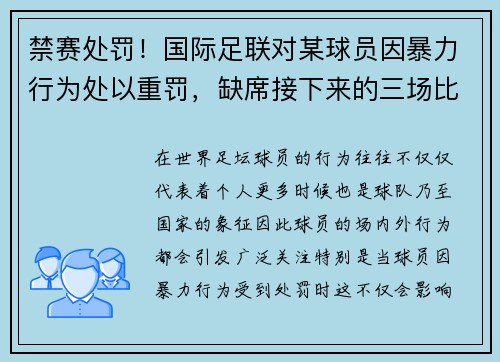 禁赛处罚！国际足联对某球员因暴力行为处以重罚，缺席接下来的三场比赛