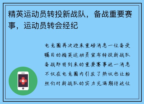精英运动员转投新战队，备战重要赛事，运动员转会经纪