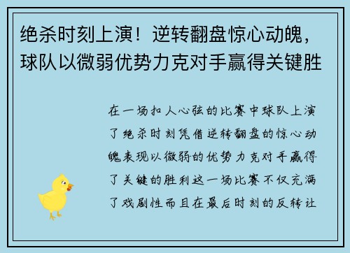 绝杀时刻上演！逆转翻盘惊心动魄，球队以微弱优势力克对手赢得关键胜利
