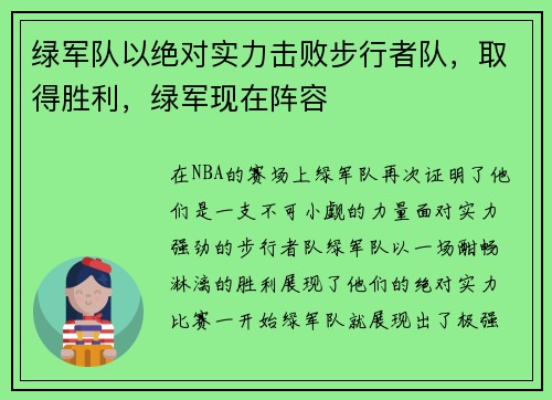 绿军队以绝对实力击败步行者队，取得胜利，绿军现在阵容