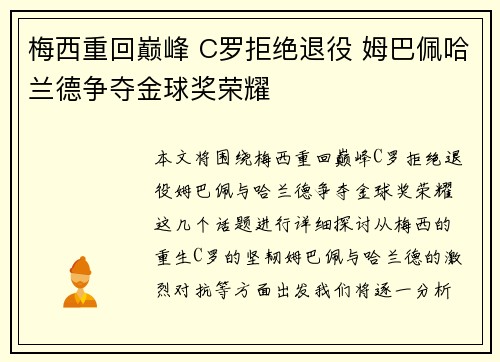 梅西重回巅峰 C罗拒绝退役 姆巴佩哈兰德争夺金球奖荣耀