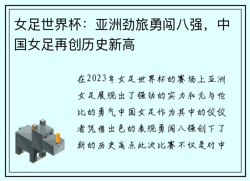 女足世界杯：亚洲劲旅勇闯八强，中国女足再创历史新高