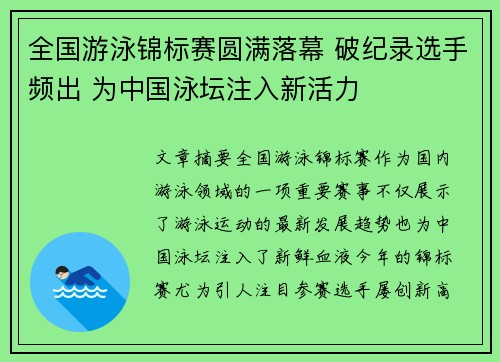 全国游泳锦标赛圆满落幕 破纪录选手频出 为中国泳坛注入新活力