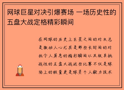 网球巨星对决引爆赛场 一场历史性的五盘大战定格精彩瞬间