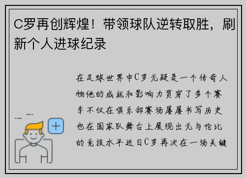 C罗再创辉煌！带领球队逆转取胜，刷新个人进球纪录