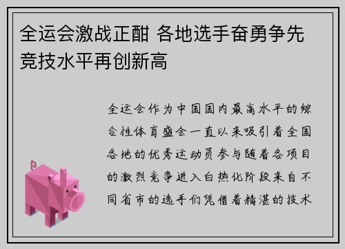 全运会激战正酣 各地选手奋勇争先 竞技水平再创新高