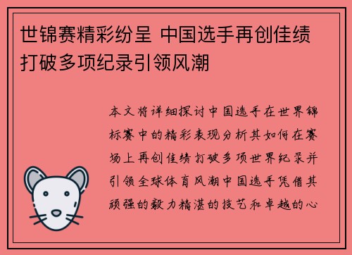 世锦赛精彩纷呈 中国选手再创佳绩 打破多项纪录引领风潮