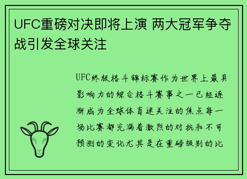 UFC重磅对决即将上演 两大冠军争夺战引发全球关注