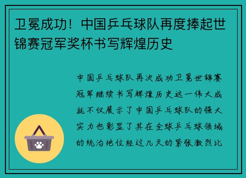 卫冕成功！中国乒乓球队再度捧起世锦赛冠军奖杯书写辉煌历史