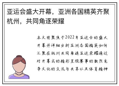 亚运会盛大开幕，亚洲各国精英齐聚杭州，共同角逐荣耀