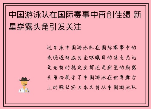 中国游泳队在国际赛事中再创佳绩 新星崭露头角引发关注