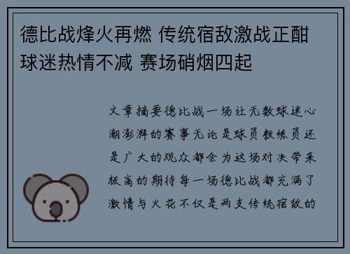 德比战烽火再燃 传统宿敌激战正酣 球迷热情不减 赛场硝烟四起