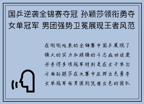 国乒逆袭全锦赛夺冠 孙颖莎领衔勇夺女单冠军 男团强势卫冕展现王者风范