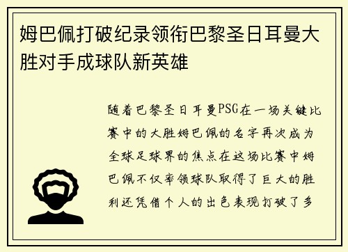 姆巴佩打破纪录领衔巴黎圣日耳曼大胜对手成球队新英雄