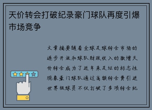 天价转会打破纪录豪门球队再度引爆市场竞争