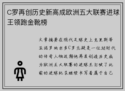 C罗再创历史新高成欧洲五大联赛进球王领跑金靴榜