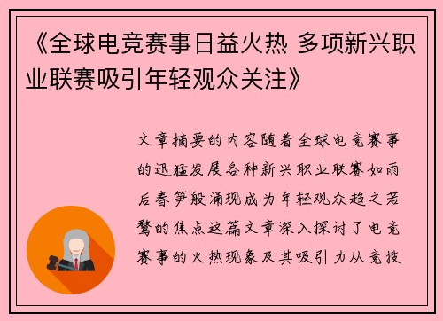 《全球电竞赛事日益火热 多项新兴职业联赛吸引年轻观众关注》