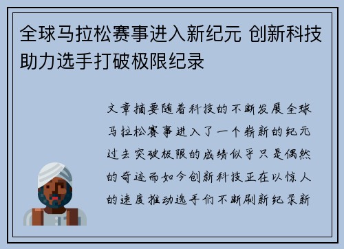全球马拉松赛事进入新纪元 创新科技助力选手打破极限纪录