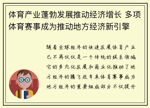 体育产业蓬勃发展推动经济增长 多项体育赛事成为推动地方经济新引擎