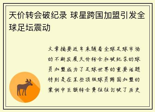 天价转会破纪录 球星跨国加盟引发全球足坛震动