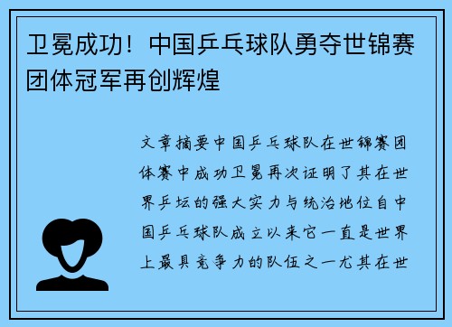 卫冕成功！中国乒乓球队勇夺世锦赛团体冠军再创辉煌
