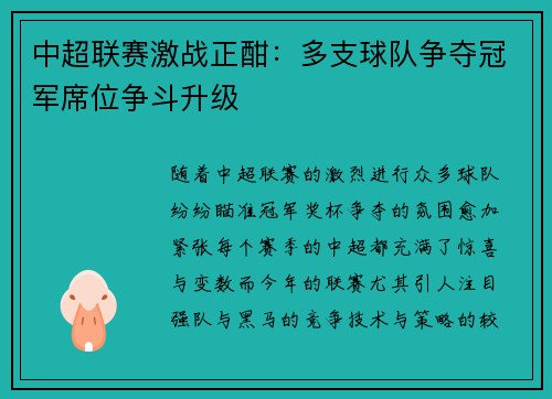 中超联赛激战正酣：多支球队争夺冠军席位争斗升级