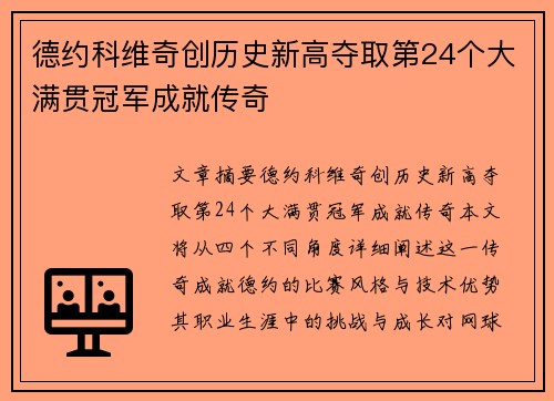 德约科维奇创历史新高夺取第24个大满贯冠军成就传奇
