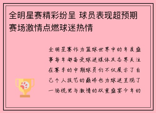 全明星赛精彩纷呈 球员表现超预期 赛场激情点燃球迷热情