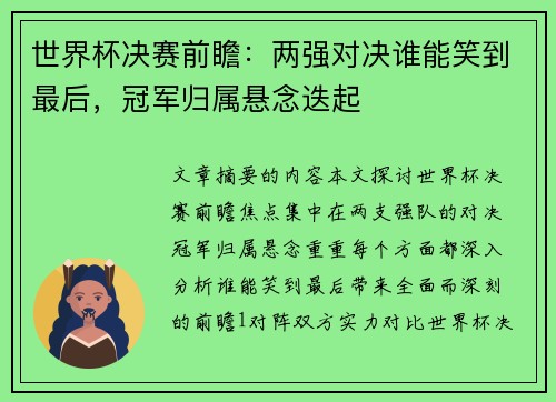 世界杯决赛前瞻：两强对决谁能笑到最后，冠军归属悬念迭起