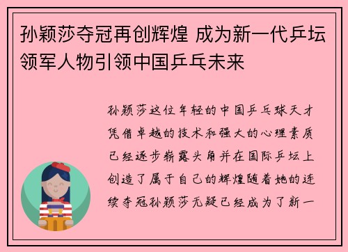 孙颖莎夺冠再创辉煌 成为新一代乒坛领军人物引领中国乒乓未来