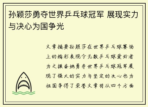 孙颖莎勇夺世界乒乓球冠军 展现实力与决心为国争光