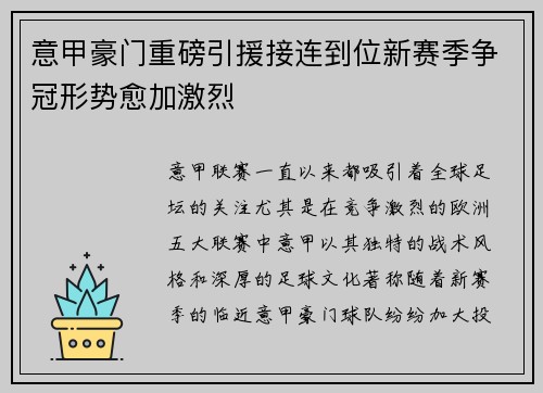 意甲豪门重磅引援接连到位新赛季争冠形势愈加激烈