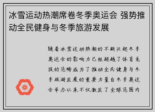 冰雪运动热潮席卷冬季奥运会 强势推动全民健身与冬季旅游发展