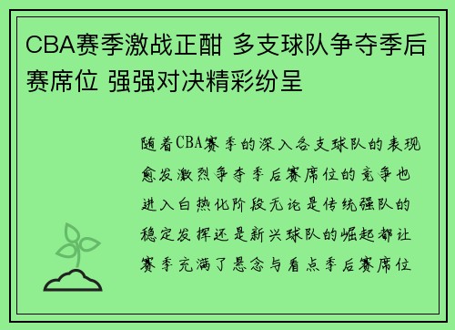 CBA赛季激战正酣 多支球队争夺季后赛席位 强强对决精彩纷呈