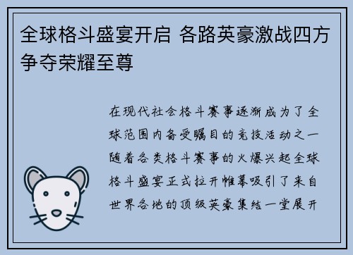 全球格斗盛宴开启 各路英豪激战四方争夺荣耀至尊