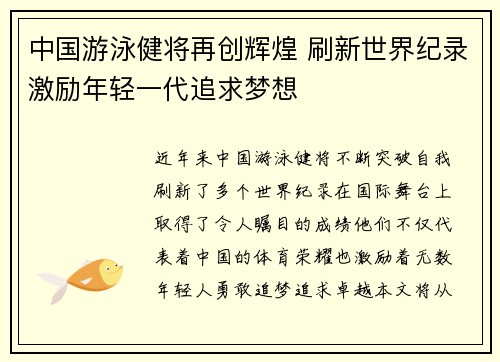 中国游泳健将再创辉煌 刷新世界纪录激励年轻一代追求梦想