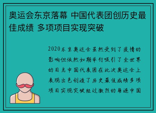 奥运会东京落幕 中国代表团创历史最佳成绩 多项项目实现突破