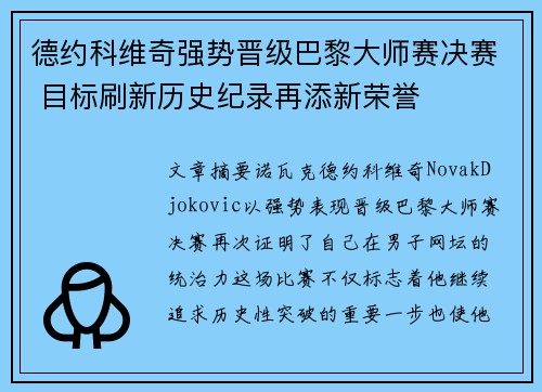 德约科维奇强势晋级巴黎大师赛决赛 目标刷新历史纪录再添新荣誉