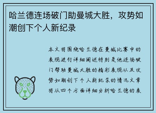 哈兰德连场破门助曼城大胜，攻势如潮创下个人新纪录