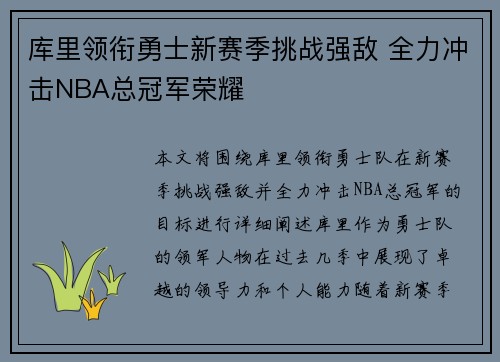 库里领衔勇士新赛季挑战强敌 全力冲击NBA总冠军荣耀